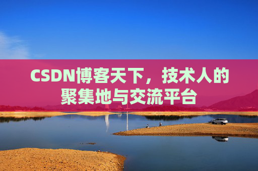 CSDN博客天下，技术人的聚集地与交流平台